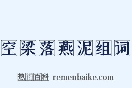 空梁落燕泥组词是什么意思的图片